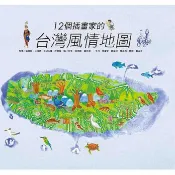 聯經-12個插畫家的台灣風情地圖/台灣最美的地方：國家公園地圖
