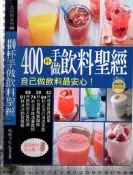 4佰俐J  2011年6月初版一刷《400杯手做飲料聖經》李信宜 楊桃文化 4711213294877