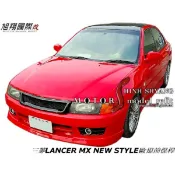 三菱LANCER MX NEW STYLE歐規前保桿空力套件97-00