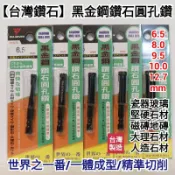 小花五金 Dia-seven 台灣鑽石 黑金鋼 鑽石圓孔鑽 圓穴鑽  圓孔鑽尾 玻璃  石材 拋光石英磚 大理石 鑽孔