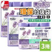 旻泉精品批發網 碳酸鈣環保清潔袋 薰衣草香氛 /一包3捲入(定75) 小垃圾袋 特大垃圾袋 中垃圾袋 加厚垃圾袋 環保垃圾袋 小型垃圾袋 臺灣製垃圾袋-暐