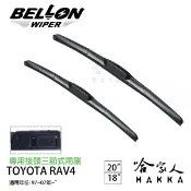 哈家人油shop BELLON RAV4 97~07年 專用接頭雨刷 【免運贈雨刷精】 勾式 三節式雨刷 20吋 18吋