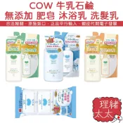 【COW 牛乳石鹼】無添加 沐浴乳 500ml 補充包【理緒太太】日本原裝 洗髮乳 洗髮精 香皂 肥皂