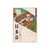 世界偉人傳記：貝多芬