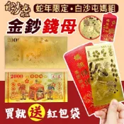 (店+)開運金錢母(贈媽祖紅包袋)