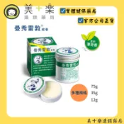 曼秀雷敦軟膏 多種規格/75g/35g/12g【美十樂連鎖藥局】