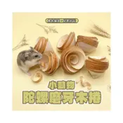 (店+)小動物陀螺磨牙木捲 倉鼠玩具 木製玩具 磨牙 倉鼠用品 黃金鼠 倉鼠磨牙木捲 啃咬 倉鼠造景 倉鼠籠環境佈置
