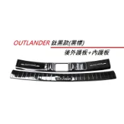現貨 MITSUBISHI 三菱 OUTLANDER 2017-26年 後護板 後防刮板 後踏板 外置後護板 尾門後護板