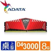 【ADATA威剛】XPG Z1 DDR4 3000 8G 超頻記憶體(終身保固)