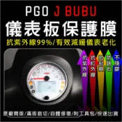 PGO摩托動力JBuBu儀表板保護膜犀牛皮(防刮防紫外線防止液晶儀錶淡化防止指針褪色退色)