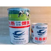 ✨飛燕煉乳 有大罐和小罐唷