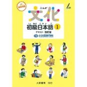 (店+)【大新書局】文化初級日本語1 改訂版 9789866132964