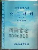 佰俐 O 78年1月八版《化工材料 修訂本》張鎮國 徐氏基金會 