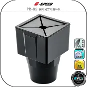 飛翔商城 【G-SPEED】PR-92 圓形轉方形置杯架◉公司貨◉車用飲料架◉車內收納盒◉小型垃圾桶◉存放收納盒◉零錢盒◉小物收納