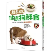 【樂辰書店】.親手做健康狗鮮食(修訂版)：針對疾病、症狀與目的之愛犬飲食百科  須崎恭彥/著  _晨星出版