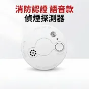 (店+)住宅用火警報警器語音款偵煙器消防署認證 內附電池火災警報器 住警器3V 10年鋰電池