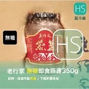 ❤老行家“無糖”即食燕盞提貨券(固形量360g)