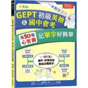 (店+)【常春藤】常春藤出版【一本解決GEPT初級英檢&國中會考】(9786267225431)