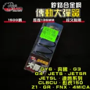 【免運 調整必備】仕輪｜GY6 1500轉 大彈簧 釸鉻合金鋼 適用 JETS SL G3 奔騰 迪爵 螞蟻 蜂鳥 彪虎