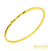 福西珠寶 麻花捲手環 1.13錢 黃金手環 9999純金手環 閉口手鐲 經典百搭 女款手環 氣質不退流行