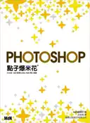 【灰熊iREAD】Photoshop 點子爆米花 MdN編集部