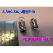 小學生實驗用燈泡 1.5V 2.5V 3.8V 0.5A燈泡 E10 手電筒燈泡