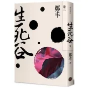 生死谷．卷二(彩紋墨韻書衣版)