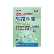 丙級網路架設學術科含資訊類共同學科題庫工作項目解析通關寶典（第十四版）-新時代