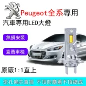 隔日到貨【Peugeot專用】LED大燈 直上 LED大燈 H7 寶獅207 206 307 308 2008 車燈