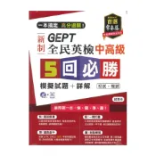 (店+)【常春藤】常春藤GEPT新制全民英檢中高級5回必勝模擬試題+詳解(初試+複試)(GNL)