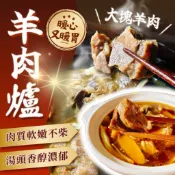 匠燒羊肉爐1100g±5% （固形物:220g±5%）滿999元冷凍超取免運費(每箱限重9kg)