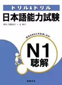 【灰熊iREAD】日本語能力試驗N1聽解（書+3CD） 星野惠子、辻和子