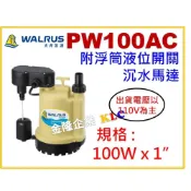 (店+)【天隆五金】大井 PW100AC 出口1吋 附浮筒液位開關沉水泵浦 水龜 沉水幫浦 馬達