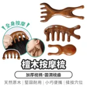 檀木按摩梳【1788小舖】按摩梳 眼部按摩器 鼻子按摩器 經絡梳 原木梳 頭皮按摩梳 按摩棒 梳子 雙指按摩梳 按摩器