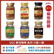 【UCC】即溶咖啡 113 114 117 118 666 精選 90g 100g 第三代 12瓶，UCC即溶