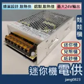 娃娃機專用 旺馬 WM-120T 電源供應器 電供 24V 適用迷你機 兌幣機