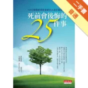 死前會後悔的25件事－1000個臨終病患告訴你人[二手書_普通]11319147054 TAAZE讀冊生活網路書店