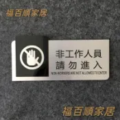 金屬款禁止進入 非工作人員禁止進入標示牌 指示牌 歡迎牌 商業空間 非請勿入標識牌 公司告示牌【標識牌 可訂製】