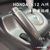 【24小時出貨】 honda K12 八代 CIVIC 8代喜美 自排排檔手柄 手煞車拉桿 排檔手柄 自排 拉桿