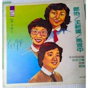 橘子貓黑膠唱片 鄭怡/王新蓮/馬宜中 匆匆地走 告別夕陽 月琴 話別