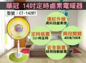 @華冠14吋 定時鹵素 電暖器 CT-1428T １００％台灣製造 鹵素燈 電暖爐