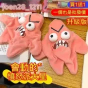 【雜物小星球】派大星娃娃 派大星 小紅書推薦 舒壓玩具 解壓玩具 會動的星星 奇葩玩具