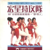【笛笛唱片 】宏星特攻隊-醉情人*黑膠唱片
