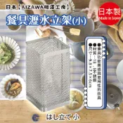 日本製【AIZAWA 相澤工房】餐具瀝水立架 小 葛瑪蘭