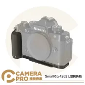 CameraPro相機專家 SmallRig 4262 L型快拆板 適用 Nikon ZF ARCA L板 L型支架 L型手柄 公司貨 ◎相機專家◎