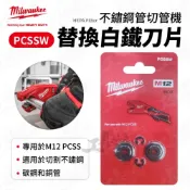 (店+)【Milwaukee 美沃奇】【工具魂】 PCSSW 替換白鐵刀片 2入 適用 M12 PCSS 切管機刀片 白鐵 米沃奇