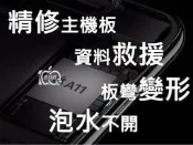 [3C百分百光華]專業快速 IPhone 8 PLUS 維修主機板 專修不開機 白蘋果 資料救援 變形泡水 音頻IC
