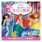 ☆MAMAGO☆台灣公司貨☆迪士尼公主 皮克斯 奇幻立體書 玩具總動員 灰姑娘 美女與野獸 小美人魚 海底總動員 故事書