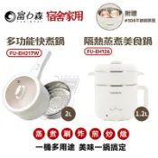 富力森 2L 多功能快煮鍋【現貨 免運】陶瓷不沾 多功能料理鍋 美食鍋 FU-EH217W 宿舍必備 火鍋 附蒸籠 蝦幣