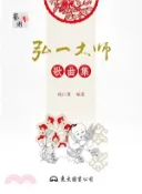 【三民網路書店】弘一大師歌曲集(二版) 作者：錢仁康編著